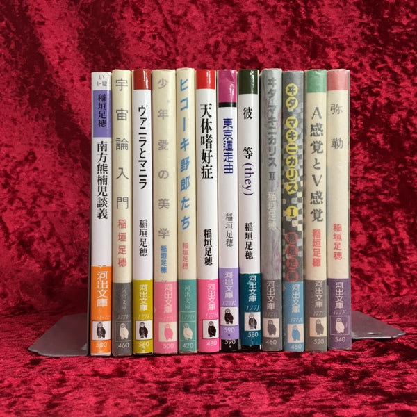 【河出文庫12冊セット】 稲垣足穂・南方熊楠