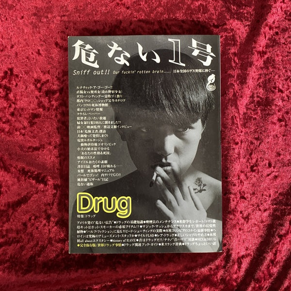 危ない1号 Vol.1 特集:ドラッグ