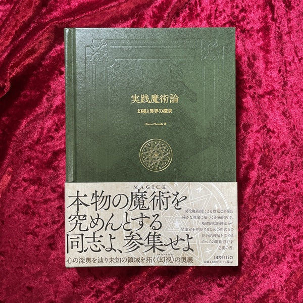【新刊書籍】実践魔術論 幻視と異界の探求