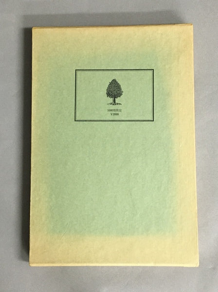 ステファーヌ ジュール・ラフォルダ 原著 志村信英 訳 限定1000部内870番