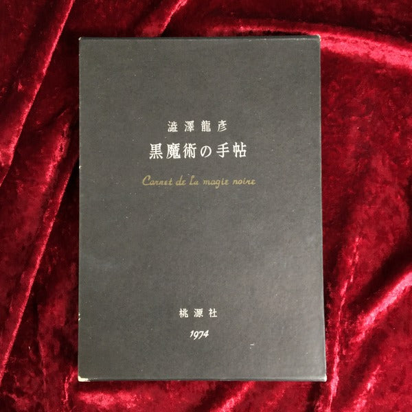 黒魔術の手帖
