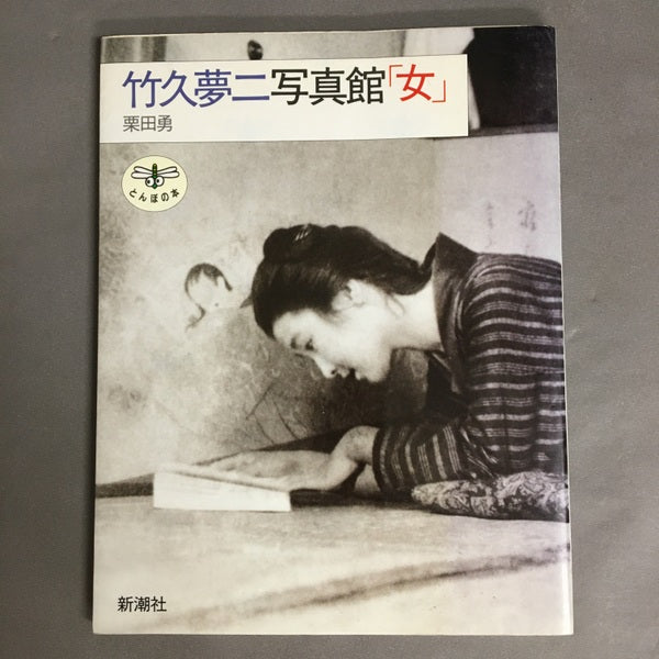 竹久夢二写真館「女」 栗田勇