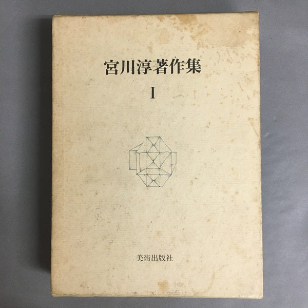 宮川淳著作集Ⅰ