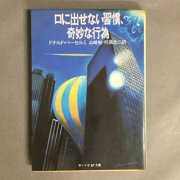 口に出せない習慣、奇妙な行為 ドナルド・バーセルミ 山崎勉・邦高忠二 訳