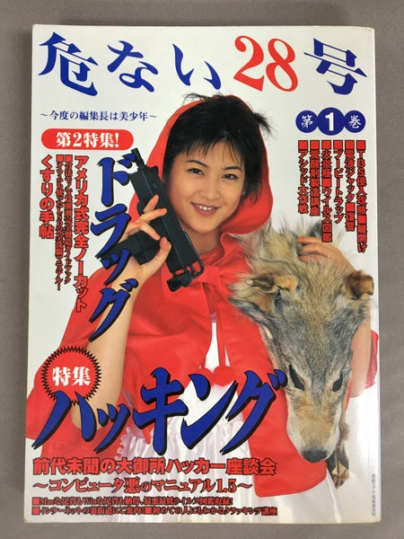 危ない28号 第1巻 特集 ハッキング
