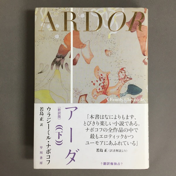 アーダ〔新訳版〕 上下巻揃 ウラジーミル・ナボコフ 若島正 訳