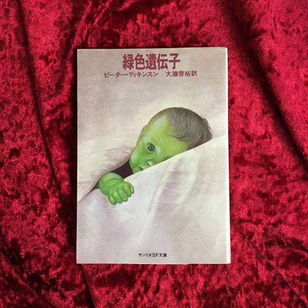 緑色遺伝子 <サンリオSF文庫>