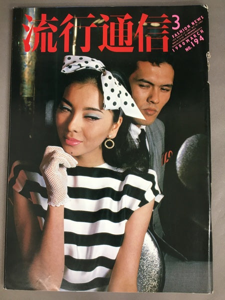 流行通信 No.194 1980年3月号