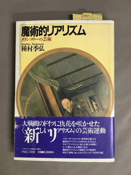 魔術的リアリズム : メランコリーの芸術 <PARCO picture backs>
