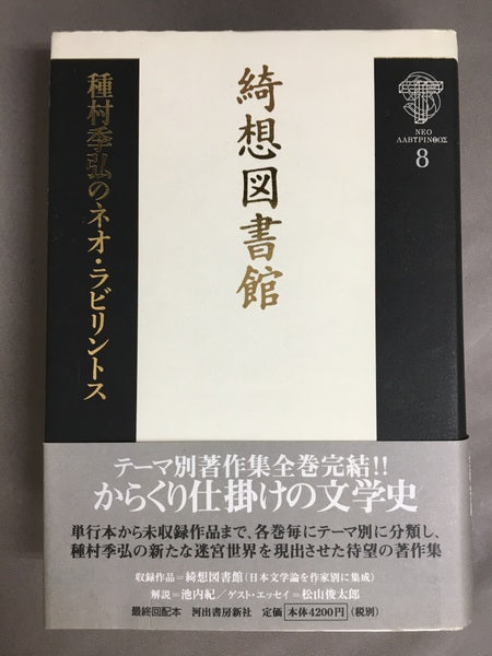 綺想図書館 <種村季弘のネオ・ラビリントス / 種村季弘 著 8>