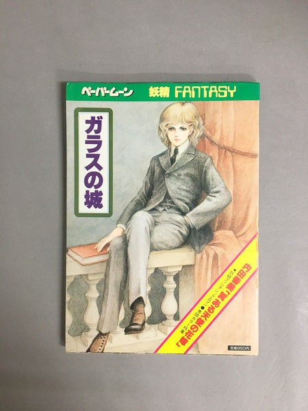 ペーパームーン ガラスの城:妖精ファンタジィ