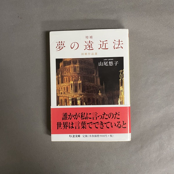 夢の遠近法 <ちくま文庫 や43-2> 増補
