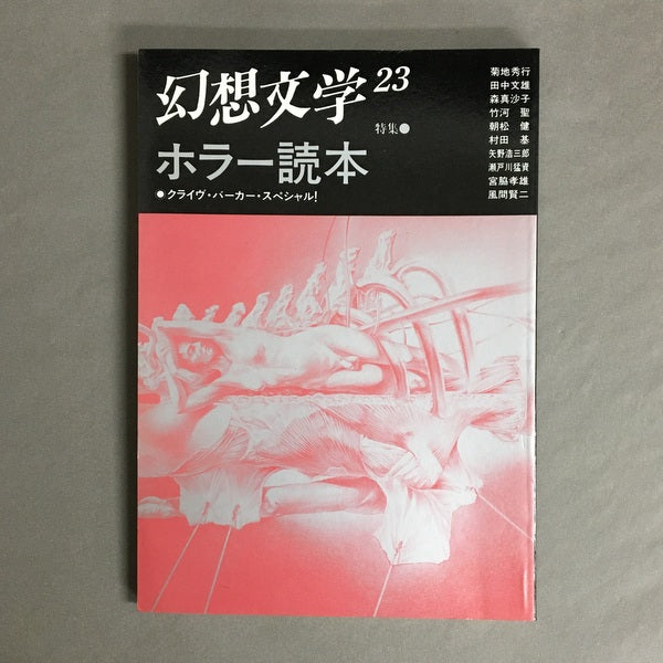 季刊 幻想文学 23号 特集:ホラー読本 クライヴ・パーカー