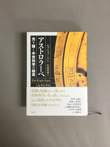 アストロラーベ:光り輝く西洋科学の結実 著:セブ・フォーク、訳:松浦俊輔