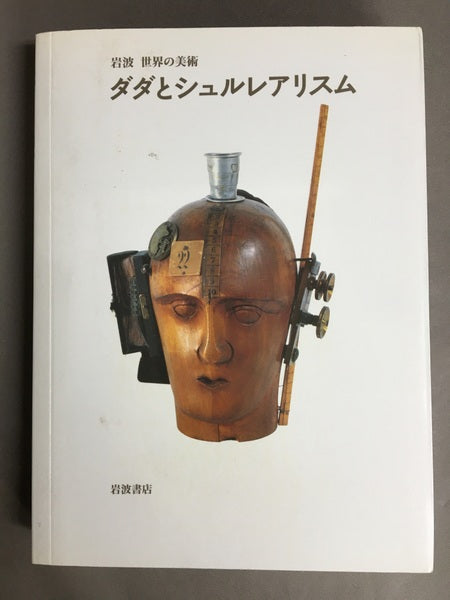 ダダとシュルレアリスム <岩波世界の美術 / 青柳正規, 酒井忠康, 高階秀爾 編>