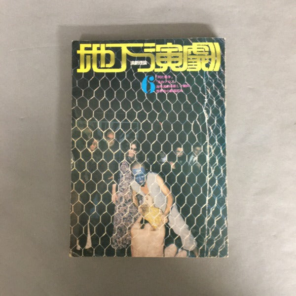 地下演劇 NO.6 演劇理論