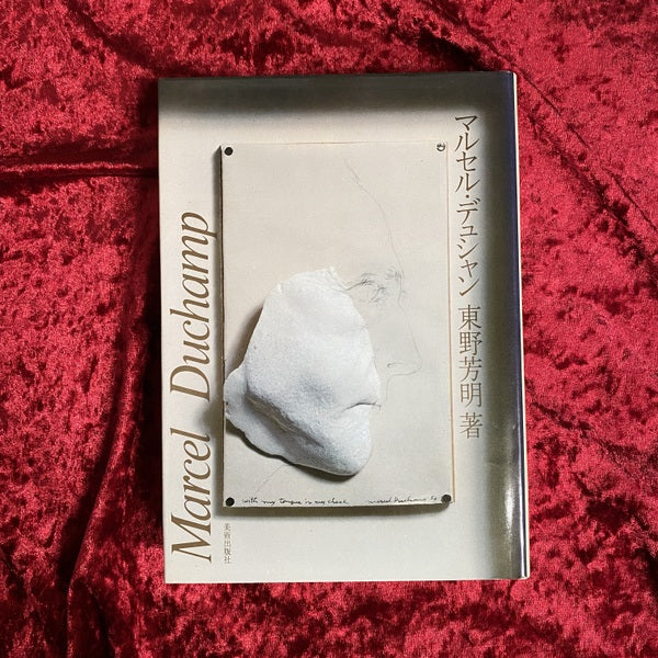 マルセル・デュシャン