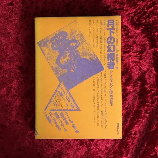 ドイツ・ロマン派全集 第8巻 月下の幻視者