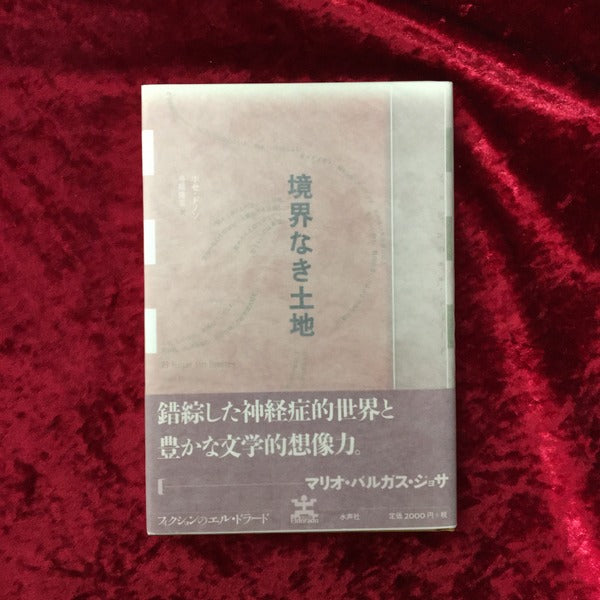 境界なき土地 <フィクションのエル・ドラード>