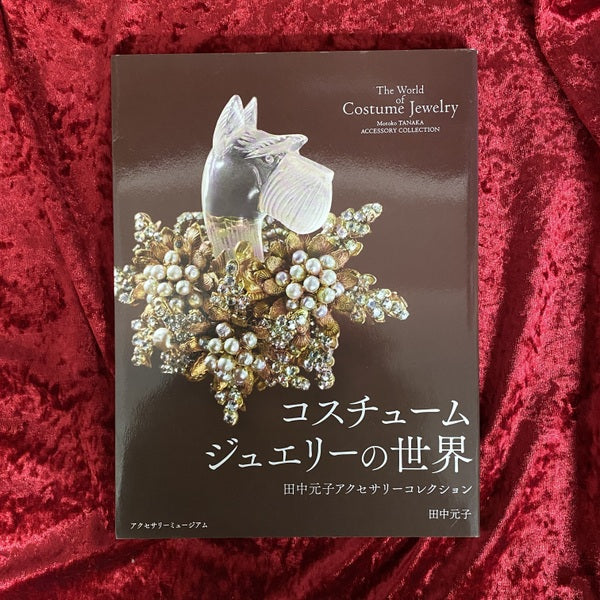 コスチュームジュエリーの世界 : 田中元子アクセサリーコレクション
