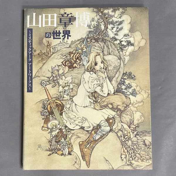 山田章博の世界～ミスティックアーク アートワークス～ – 古書ドリス