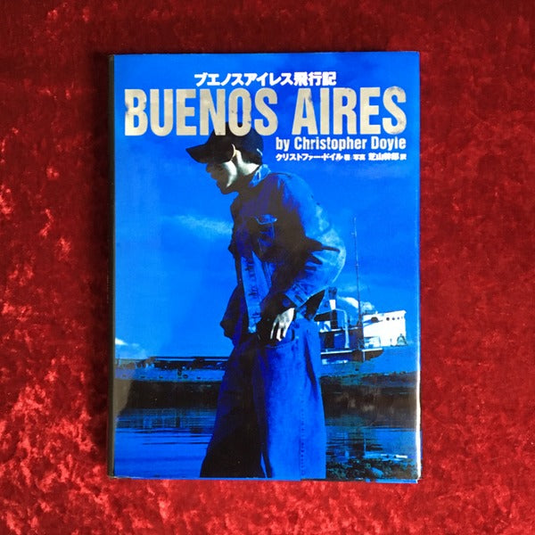 ブエノスアイレス飛行記 – 古書ドリス