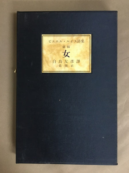 ピエエル・ルイス詩集 秘稿 女