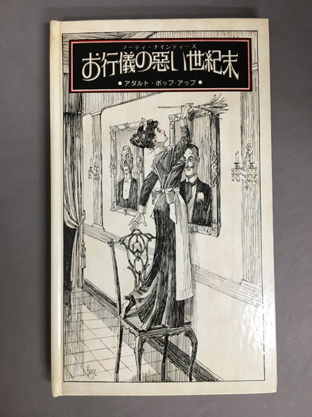 お行儀の悪い世紀末 : ノーティ・ナインティーズ アダルト・ポップーアップ