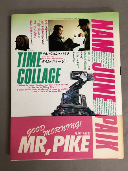 ナム・ジュン・パイク タイム・コラージュ