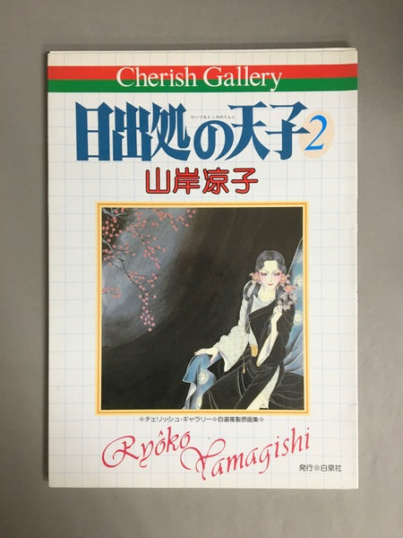 山岸涼子 日出処の天使 全1,2巻揃い Cherish Gallery
