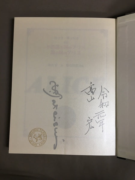 不思議の国のアリス ; 鏡の国のアリス : 新訳