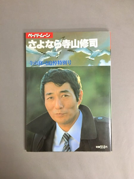 さよなら寺山修司 <ペーパームーン>