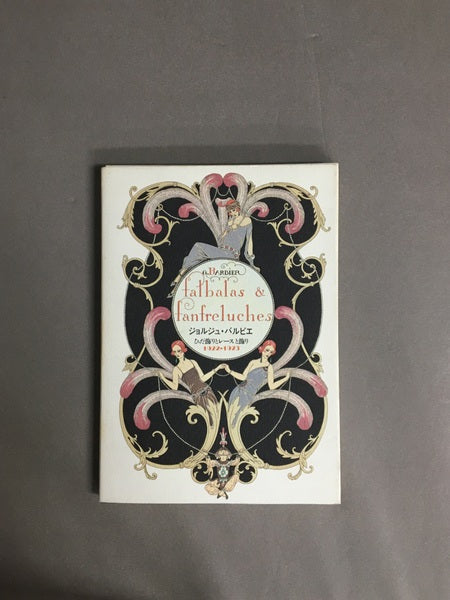 ジョルジュ・バルビエ ひだ飾りとレース飾り 1922-1923