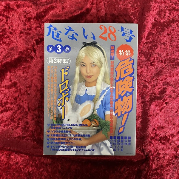 危ない28号 第3巻 特集 危険物！ – 古書ドリス