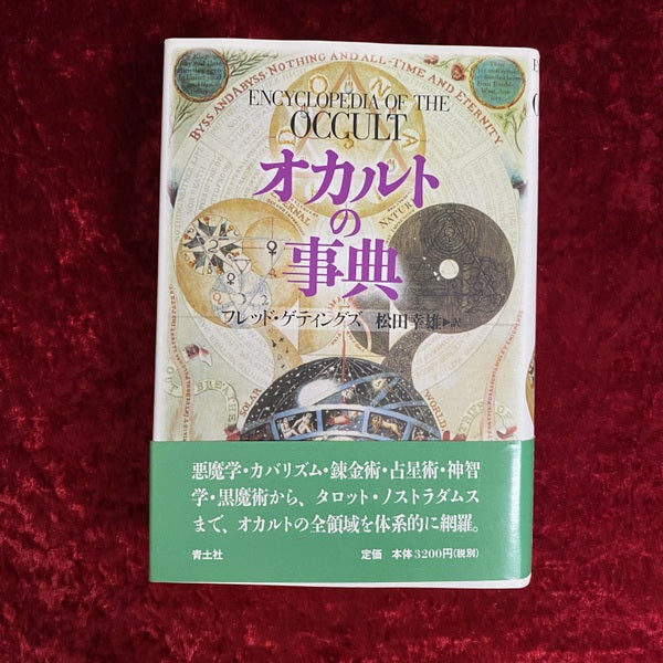 オカルトの事典 – 古書ドリス
