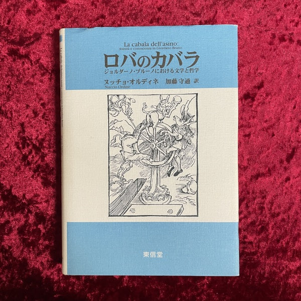 ロバのカバラ : ジョルダーノ・ブルーノにおける文学と哲学