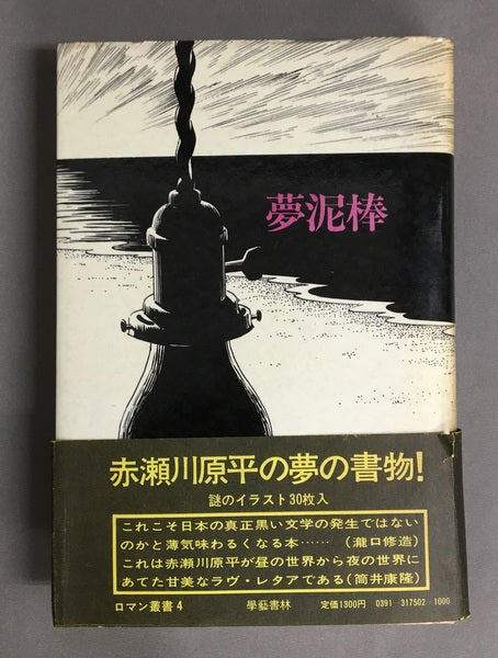 夢泥棒 赤瀬川原平