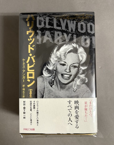ハリウッド・バビロン 1&2 全2巻