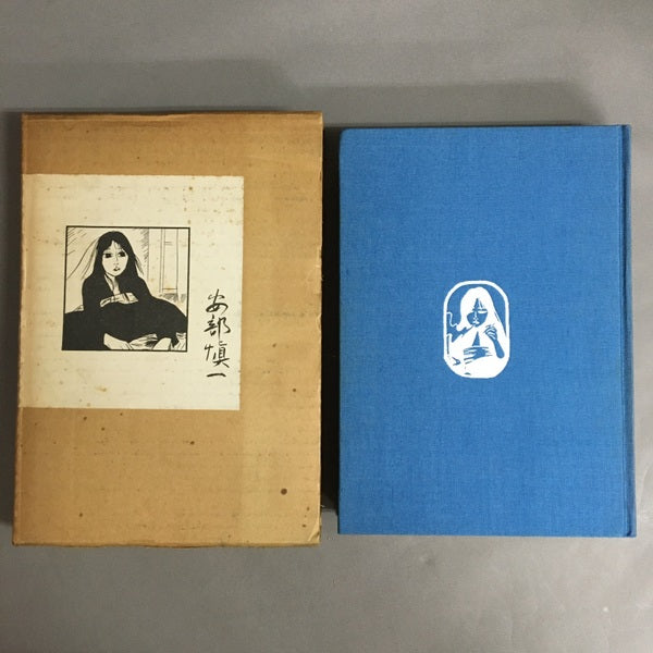 美代子阿佐ヶ谷気分 安部慎一 限定900部内185番