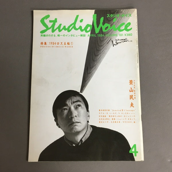 スタジオボイス Vol.101