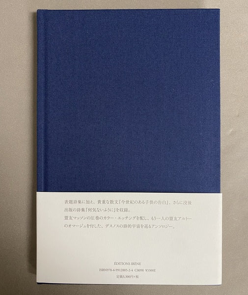 神秘の女へ 詩 ロベール・デスノス 画 アンドレ・マッソン 訳 松本完治 サイン入り