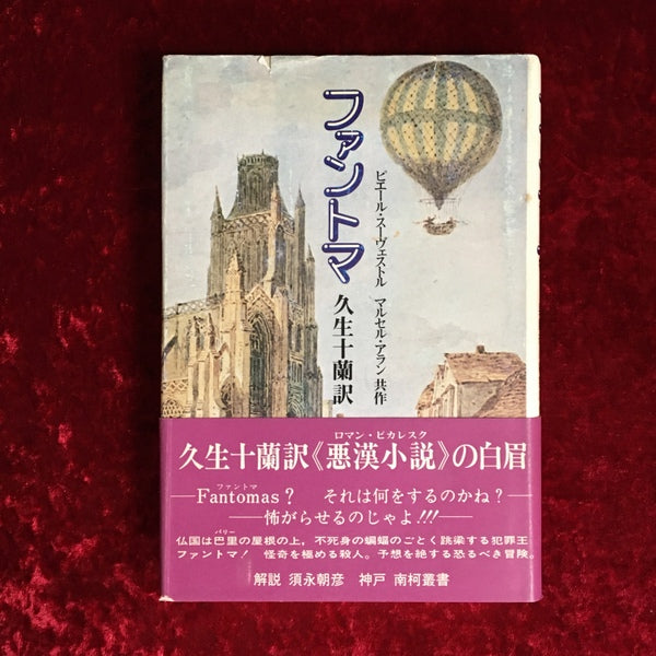 ファントマ <南阿叢書>