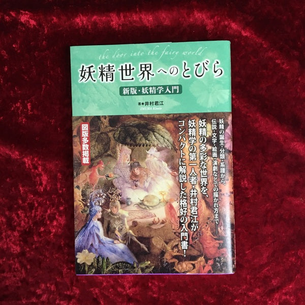 【新刊書籍】妖精世界へのとびら〜新版・妖精学入門