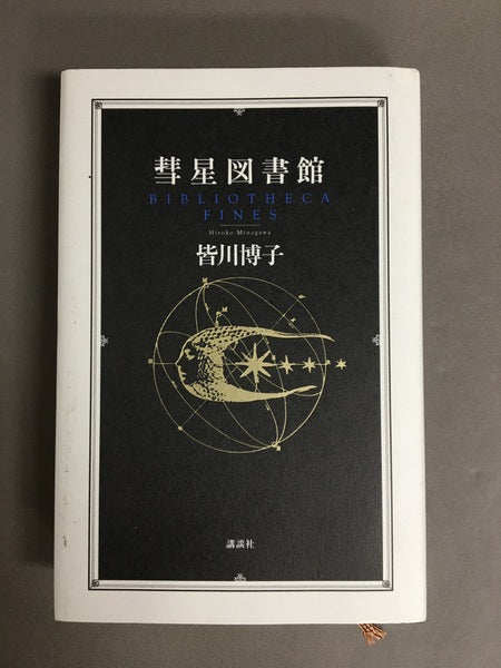 彗星図書館