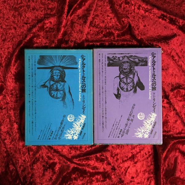 アルクトゥルスへの旅 著:D.リンゼイ 上下巻セット <世界幻想文学大系 28>