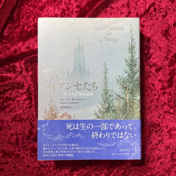 【新刊書籍】雪のフィアンセたち スイス幻想民話集