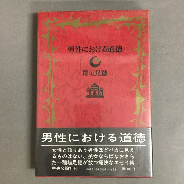 男性における道徳 稲垣足穂