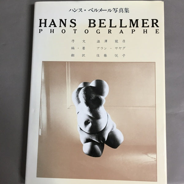 ハンス・ベルメール写真集 アラン・サヤグ 編著 ; 佐藤悦子 訳