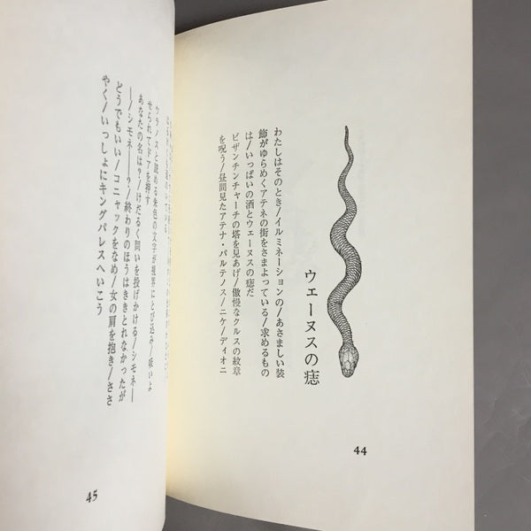 ミュトス●エロチカ 宗谷真爾 増田陽一 共著 限定本A版