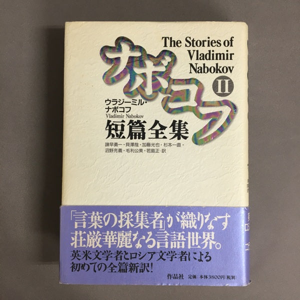ナボコフ短篇全集 Ⅰ.Ⅱ 2冊セット ウラジーミル・ナボコフ 諌早勇一 他訳